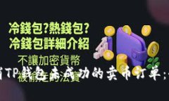如何取消TP钱包未成功的卖币订单：全面指南