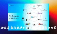 数字钱包移动联通：解锁现代支付新体验，提升