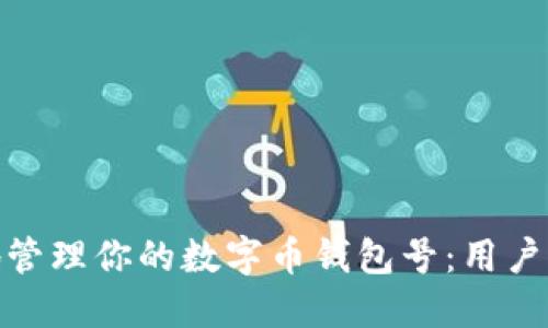 如何安全高效地管理你的数字币钱包号：用户价值与收益透视