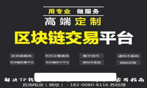 解决TP钱包无法链接MDex问题的实用指南