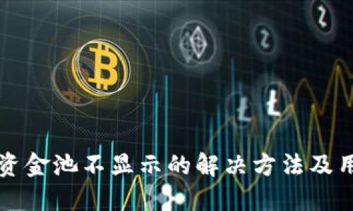 TP钱包资金池不显示的解决方法及用户指南