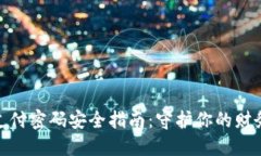 数字钱包支付密码安全指南：守护你的财务安全