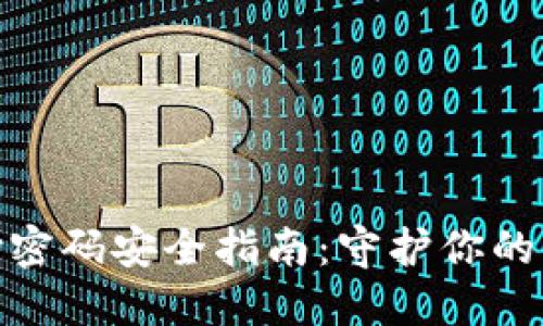 数字钱包支付密码安全指南：守护你的财务安全之道