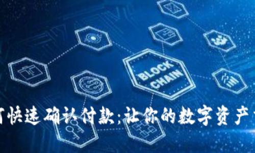TP钱包如何快速确认付款：让你的数字资产交易更高效