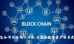 TP钱包如何快速确认付款：让你的数字资产交易更