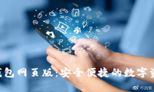 TokenPocket钱包网页版：安全便捷的数字资产管理新选择