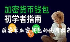 全面解析：中国安卓加密钱包的使用指南与安全