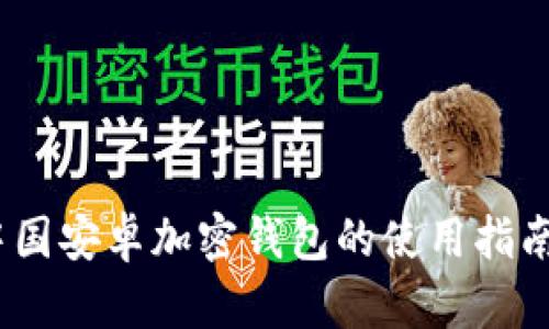 全面解析：中国安卓加密钱包的使用指南与安全技巧