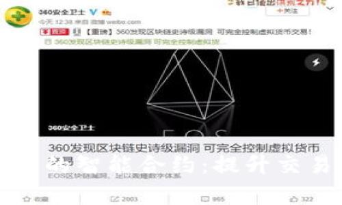 深入解析TP钱包中的智能合约：提升交易安全与用户体验