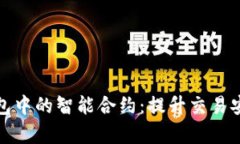 深入解析TP钱包中的智能合约：提升交易安全与用