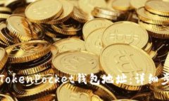 如何查看TokenPocket钱包地址：详细步骤与技巧