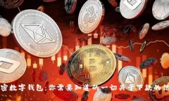 解密数字钱包：你需要知道的一切关于下款的信