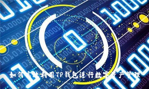 如何高效利用TP钱包进行数字资产管理