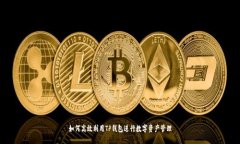 如何高效利用TP钱包进行数字资产管理