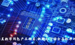 2023年欧美数字钱包产品推荐：提升支付安全与效