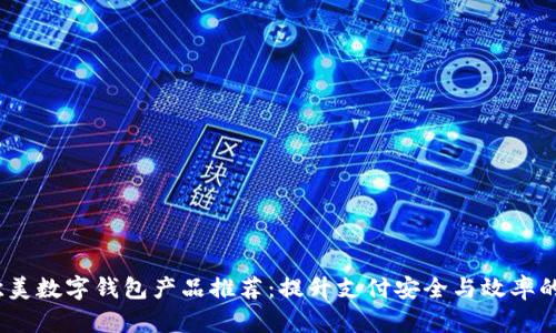 2023年欧美数字钱包产品推荐：提升支付安全与效率的最佳选择