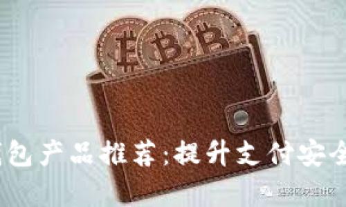 2023年欧美数字钱包产品推荐：提升支付安全与效率的最佳选择