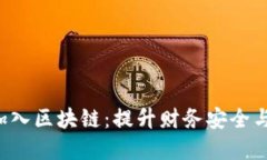  برج比特币钱包加入区块链：提升财务安全与隐