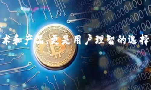 虚拟币放在TP钱包安全吗？探讨数字资产防护与管理策略

TP钱包, 虚拟币安全, 数字资产管理, 钱包选择, 加密货币防护/guanjianci

引言：数字金融时代的革新与挑战

随着区块链技术的迅猛发展，虚拟货币逐渐走进了大众的视野，成为一种新兴的投资与资产管理工具。尤其是近年来，比特币、以太坊等虚拟货币的价格波动引发了人们的关注，越来越多的投资者开始布局自己的数字资产。在这其中，如何选择安全的钱包存储虚拟币，便成为了一个亟待解决的问题。

TP钱包作为市场上较为知名的钱包之一，其安全性受到广泛关注。那么，将虚拟币放在TP钱包里，究竟安全吗？在深入探讨这个问题之前，我们首先要了解什么是TP钱包，它的基本功能及其安全相关特性。

什么是TP钱包？

TP钱包，全名为TokenPocket，是一款支持多种公链及其代币的多链钱包。它不仅支持以太坊、比特币，还涵盖了EOS、波场等多个区块链。TP钱包的用户界面友好，适合新手操作，同时也为资深用户提供了丰富的功能，如去中心化交易所的直接访问、DApp（去中心化应用）支持等。

作为数字资产的“安全屋”，TP钱包旨在为用户提供便捷、安全的虚拟货币管理体验。但在数字资产安全问题上，没有绝对的安全方案，因此用户需在使用过程中谨慎对待。

TP钱包的安全特性

TP钱包的安全性体现在多个方面。首先，它采用了多重签名技术，用户在发起交易时，需经过多层身份验证，这无疑提升了资产的安全性。此外，TP钱包还支持助记词和私钥备份，用户在注册时会生成一组助记词，一旦丢失私钥或钱包信息，用户能通过助记词恢复资产。

其次，用户的数字资产实际上是存储在区块链上的，钱包本身并不存储虚拟币，而是管理用户的私钥。这意味着，即使TP钱包的服务器遭受到攻击，黑客也无法直接获取用户的虚拟币。这种钱包架构本身就增强了一定程度的安全性。

然而，这也提到一个重要的点：用户的责任。在某种程度上，安全是一个双向的过程，TP钱包虽然提供了许多安全机制，但用户自身的操作不当也可能导致资产的丢失。例如，如果用户将助记词随便保存在网络上或使用不安全的设备，那么即便TP钱包本身是安全的，用户的资产也可能面临风险。

现实中的安全隐患

回顾近年来数字货币领域的各种丑闻，许多安全事件的发生通常并非因为钱包本身的安全漏洞，而是由于用户的疏忽。例如，有用户因在不安全的环境中输入私钥或助记词而导致资产损失；也有因为将助记词保存到云端而被黑客盗取的事件频频曝光。

此外，TP钱包虽自身安全性较高，但在面对一些网络钓鱼攻击时也并非十全十美。例如，黑客可能通过伪装成TP钱包的假冒网站，诱骗用户输入密码及助记词。一旦用户上当受骗，钱包里的资产将处于极大风险中。因此，用户在使用TP钱包时，一定要保持警惕，确保访问地址的正确性。

如何提升虚拟币存放的安全性

在使用TP钱包进行虚拟币存储时，除了依赖其内建的安全机制，用户还可以采取额外的防护措施来增强资产安全。例如：

ul
    listrong定期备份助记词和私钥：/strong确保将助记词和私钥存放在物理安全的地方，最好是纸质记录并妥善保管。/li
    listrong启用两步验证（2FA）：/strong如果TP钱包支持2FA，务必将其开启。增加一层安全防护，确保即使密码泄露，黑客也无法轻易访问账户。/li
    listrong使用硬件钱包：/strong对于需要长期存储或大量资产的用户，可以考虑将大部分资产转移至硬件钱包中，硬件钱包物理隔离网路，安全性更高。/li
    listrong审查DApp和合约安全：/strong很多用户通过TP钱包接入去中心化应用（DApp），但并非所有的DApp都有良好的安全性。针对每一个使用的DApp，最好进行一定的背景调查。/li
/ul

个人经验分享：资产管理的智慧

在与数字资产打交道的过程中，作为一个投资者，我也曾经历过一些失误。对于每一笔投资，我都保持谨慎。然而，钱包使用的挫折让我明确了安全的重要性，特别是在我第一次使用TP钱包之后，感受到了安全与便捷的双重价值。

我曾经由于一个小小的失误，导致在低价时未能及时锁仓，错过了有利的卖出时机。经过这一经验，我意识到，不仅仅是选择一个好钱包，也要对市场变化保持敏感。此外，我还特别注意在交易前确认交易的必要性，尽量避免频繁打款，这样可以降低不必要的风险。

在使用TP钱包时，除了上述提到的安全性策略，我也发现建立一个清晰的资产配置计划至关重要。合理分配各类资产，可以有效降低整体投资风险。我也尝试着把部分稳定币和高风险代币在不同钱包中分开存储，既能保障流动性，又能降低风险。这样的方式相对稳妥，特别适合新手和对市场不太熟悉的用户。

总结

综上所述，将虚拟币放在TP钱包是一个相对安全的选择，但真正的安全还需要用户自身提升警惕性。数字资产的存储安全不仅仅依赖于技术和产品，更是用户理智的选择与严谨的管理。随着数字货币市场的发展，安全问题依旧是投资者需要重视的一个环节。

因此，在使用TP钱包的过程中，保持持续的学习与改进，在动态的市场中，灵活调整自己的策略，才能在数字金融的浪潮中稳健前行。