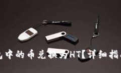 如何将TP钱包中的币兑换为HT？详细指南和实用技