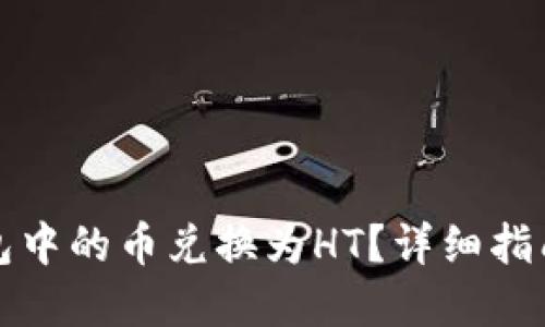 如何将TP钱包中的币兑换为HT？详细指南和实用技巧