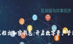 推特正式推出加密钱包：开启数字资产管理新时