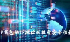 如何修改TP钱包的IP地址以提升安全性和隐私保护