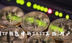 如何辨别TP钱包中的SATT真伪：用户必读指南