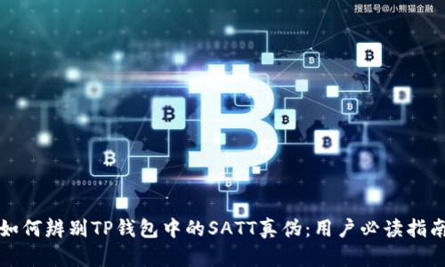 如何辨别TP钱包中的SATT真伪：用户必读指南