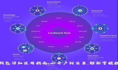 糖果口袋数字钱包详细使用指南：从开户到交易