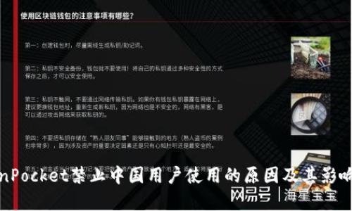 TokenPocket禁止中国用户使用的原因及其影响分析
