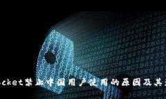 TokenPocket禁止中国用户使用的原因及其影响分析