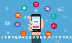 如何通过苹果钱包轻松充值数字货币：用户价值