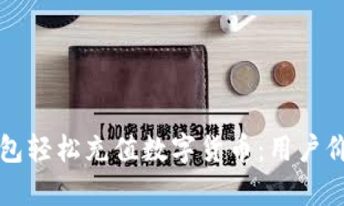 如何通过苹果钱包轻松充值数字货币：用户价值与收益全解析