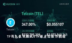 TP钱包最低提现ETH额度及操作指南