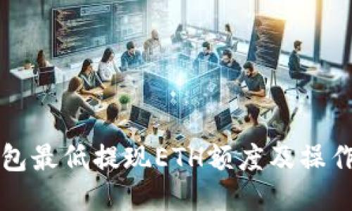 TP钱包最低提现ETH额度及操作指南