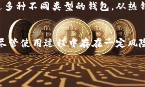 数字钱包号是什么钱包？

数字钱包号可以被视为一种电子支付工具，是存储和管理数字货币（如比特币、以太坊等）和法定货币的一种应用程序，有助于用户进行在线购买、转账、接收资金等操作。下面我们将详细探讨数字钱包的功能、工作原理、优势等方面。

数字钱包的基本概念
数字钱包，又称为电子钱包，是一种数字化的工具，可以用于在网上进行交易。用户可以通过它来存储、发送和接收数字货币以及处理日常购物中的资金流动。数字钱包可以是软件应用也可以是硬件设备，它们通过加密技术来确保交易安全。这些钱包能够支持多种资产，包括比特币、以太坊等不同类型的加密货币。

数字钱包的类型
通常来说，数字钱包可以分为三大类：冷钱包、热钱包和纸钱包。冷钱包因其不与互联网直接连接而具有高安全性，适合长时间存放数字资产；热钱包则始终连接到互联网，使用方便但相对安全性较低，适合频繁交易；纸钱包是一种物理形式的钱包，用户需要自己生成和保管私钥。

数字钱包号的特点
数字钱包号是用户在数字钱包中唯一标识的一个地址，相当于银行账户的账号。每个人的数字钱包号都是独特的，用户可以通过这个号码进行转账和接收资金。由于每次交易都需要用到这个数字钱包号，因此它的重要性不言而喻。

如何使用数字钱包号进行交易
在使用数字钱包号进行交易时，用户需要了解如何生成和管理这个账号。不同钱包的使用背景和社交功能给用户提供了不同的服务和体验。一般来说，用户只需下载支持自已所需加密货币的钱包应用，注册并生成钱包号，最后通过该号码进行各种类型的交易即可。有关资金的操作，正如现实生活中的现金流动，虚拟的钱包系统同样也需要关注安全性。

数字钱包的优势
选择使用数字钱包号的主要原因之一是它提供了极为便捷的交易方式。用户可以随时随地进行交易，不再受限于地理位置。此外，大多数数字钱包都支持多种货币的管理，不再需要为不同的支付工具申请多种不同的账户。更重要的是，数字钱包通常提供更低的交易费用，相比传统金融体系的高昂手续费，数字钱包无疑在这方面具有明显的优势。

数字钱包安全性分析
尽管数字钱包提供了许多便利，但相应的安全风险也是不可忽视的。用户的数字钱包号和私钥一旦泄露，将可能导致资产的损失。因此，建议用户采取多重身份验证、使用冷钱包存储大额资产、以及定期备份钱包数据等措施以增强安全性。此外，尽量避免在公共网络环境下进行重大交易，确保网络安全也是非常必要的。

数字钱包的未来趋向
随着数字经济的不断发展，数字钱包的需求将会逐渐增加。越来越多的商家和消费者开始采纳数字支付的方式，使数字钱包成为了未来金融服务的重要组成部分。据统计，仅在2020年，全球数字钱包用户的数量已突破20亿，预测在不久的将来，这一数字还会继续增长。因此，对于商家来说，支持多种数字钱包将成为吸引用户的重要策略。

个人经验分享
作为一名数字钱包的使用者，我深切感受到它对日常生活的影响。我常常使用数字钱包进行在线购物，发现在上面的支付流程比传统的信用卡支付更加简单和快速。我尝试过多种不同类型的钱包，从热钱包到冷钱包，每一种钱包的体验都各有千秋。在其中我发现，虽然热钱包方便快捷，但大金额的储存更适合使用冷钱包，因为它的安全性让我更安心。

结论
综上所述，数字钱包号不仅是进行数字资产交易的工具，更是现代金融科技进步的体现。它的普及和使用极大地方便了我们日常生活中的支付行为，同时降低了交易的成本。尽管使用过程中存在一定风险，但如果能够正确管理和使用数字钱包，它将为我们带来更加便捷的支付体验。特别是在涌现出众多数字资产的未来，数字钱包会越来越成为我们生活中不可或缺的一部分。

数字钱包, 数字钱包号, 电子钱包, 加密货币, 钱包安全/guanjianci