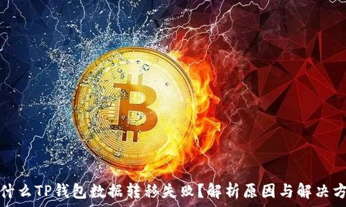   
为什么TP钱包数据转移失败？解析原因与解决方案