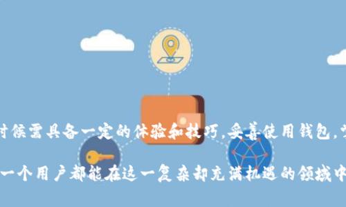 警惕！TP钱包错误转账USDT，如何挽回损失？

USDT, TP钱包, 错误转账, 资产挽回, 区块链技术/guanjianci

错误转账的常见原因
在数字资产交易的迅速发展下，越来越多的用户开始使用各种加密货币钱包，其中TP钱包因其简单易用备受欢迎。然而，错误转账的问题却频频发生，尤其是在处理USDT这种稳定币时。用户在进行转账时，常常因为输入错误的地址、选择错误的链、或者网速问题等导致资产的麻烦。

例如，最近有一位朋友在使用TP钱包时，急于完成一笔转账，而在输入接收地址时疏忽大意，误将地址中的一个字符输入错误。这使得他的USDT最终转入了一个不受控制的钱包中，后果可想而知。在加密货币的世界中，这种情况并不罕见，尤其是对于新手用户来说。

错误转账后的第一反应
面对错误的转账，首先需要保持冷静。这时很多用户可能会感到恐慌，甚至立即以为自己永远失去了这笔资金。

其实，根据区块链的特性，虽然你的转账可能被发送到一个错误的地址，但如果这个地址并不是永久无主的钱包，有时仍有机会找回资产。如果你知道转账的区块链以及地址的归属，这可能是一个转机的开始。例如，某些地址可能属于已知的交易所或其他平台，这意味着你可以通过它们的客服渠道寻求帮助。

如何寻找帮助？
首先，确保你记录下所有相关的信息，比如转账的时间、金额、交易ID等。这都是你寻求帮助时必须提供的关键信息。

接下来，可以尝试联系TP钱包的客服团队，提供尽可能详细的信息。有时，他们可能会给出一些建议，尤其是如果错误地址属于同一平台或生态系统的情况下。

与此同时，你还可以寻求社区的帮助。在Telegram、Reddit等加密货币社区中，可能会有一些经验丰富的用户能够给你提出有效的解决方案。

尝试找回资产的方法
如果错误地址属于某个特定钱包，但是那些资金没有被提取或转走，理论上是有可能追回的。有些用户通过区块链浏览器追踪到资金流动，并找到最终地址进行联系。然而，这种方法的成功率不高，且通常需要你对区块链技术有一定的了解。

再者，某些区块链系统提供了合约功能，这可能给某些用户带来挽回的机会。如果发钱时用的是智能合约，可以尝试在合约中处理追回请求的功能。然而这对于大多数用户来说仍然比较复杂，且执行成功的概率并不大。

事前预防措施
无论最终是否能够找回错误转账的资金，最重要的是吸取教训，避免再次发生。以下是一些实用的建议：

ul
li在每次转账前，务必仔细检查转账地址，最好能多次确认。/li
li进行小额试转账，确认无误后再进行大额转账。/li
li定期备份和保管好自己的钱包信息，确保在任何情况下都能及时找到。/li
li学习基本的区块链知识，从而增强对转账流程和技术的理解。/li
li利用TP钱包的多重签名和交易确认功能，增加额外的安全保障。/li
/ul

总结
在数字资产的世界中，错误转账是一个常见且让人头痛的问题。虽然借助区块链技术的透明性，有时可以找到挽回的机会，但更多时候需具备一定的体验和技巧。妥善使用钱包，掌握一定的基础知识，时刻保持对密码和地址信息的谨慎，可以有效规避此类风险。

无论结果如何，始终要记住，数字资产的世界需要不断学习和适应，从每一次的错误中总结经验，才是继续前进的不二法门。希望每一个用户都能在这一复杂却充满机遇的领域中，游刃有余，保护好自己的资产。