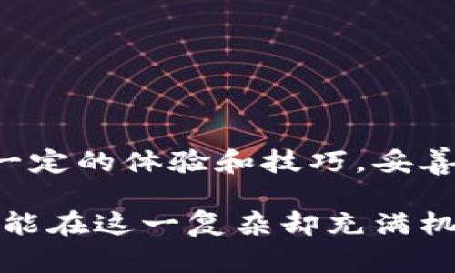 警惕！TP钱包错误转账USDT，如何挽回损失？

USDT, TP钱包, 错误转账, 资产挽回, 区块链技术/guanjianci

错误转账的常见原因
在数字资产交易的迅速发展下，越来越多的用户开始使用各种加密货币钱包，其中TP钱包因其简单易用备受欢迎。然而，错误转账的问题却频频发生，尤其是在处理USDT这种稳定币时。用户在进行转账时，常常因为输入错误的地址、选择错误的链、或者网速问题等导致资产的麻烦。

例如，最近有一位朋友在使用TP钱包时，急于完成一笔转账，而在输入接收地址时疏忽大意，误将地址中的一个字符输入错误。这使得他的USDT最终转入了一个不受控制的钱包中，后果可想而知。在加密货币的世界中，这种情况并不罕见，尤其是对于新手用户来说。

错误转账后的第一反应
面对错误的转账，首先需要保持冷静。这时很多用户可能会感到恐慌，甚至立即以为自己永远失去了这笔资金。

其实，根据区块链的特性，虽然你的转账可能被发送到一个错误的地址，但如果这个地址并不是永久无主的钱包，有时仍有机会找回资产。如果你知道转账的区块链以及地址的归属，这可能是一个转机的开始。例如，某些地址可能属于已知的交易所或其他平台，这意味着你可以通过它们的客服渠道寻求帮助。

如何寻找帮助？
首先，确保你记录下所有相关的信息，比如转账的时间、金额、交易ID等。这都是你寻求帮助时必须提供的关键信息。

接下来，可以尝试联系TP钱包的客服团队，提供尽可能详细的信息。有时，他们可能会给出一些建议，尤其是如果错误地址属于同一平台或生态系统的情况下。

与此同时，你还可以寻求社区的帮助。在Telegram、Reddit等加密货币社区中，可能会有一些经验丰富的用户能够给你提出有效的解决方案。

尝试找回资产的方法
如果错误地址属于某个特定钱包，但是那些资金没有被提取或转走，理论上是有可能追回的。有些用户通过区块链浏览器追踪到资金流动，并找到最终地址进行联系。然而，这种方法的成功率不高，且通常需要你对区块链技术有一定的了解。

再者，某些区块链系统提供了合约功能，这可能给某些用户带来挽回的机会。如果发钱时用的是智能合约，可以尝试在合约中处理追回请求的功能。然而这对于大多数用户来说仍然比较复杂，且执行成功的概率并不大。

事前预防措施
无论最终是否能够找回错误转账的资金，最重要的是吸取教训，避免再次发生。以下是一些实用的建议：

ul
li在每次转账前，务必仔细检查转账地址，最好能多次确认。/li
li进行小额试转账，确认无误后再进行大额转账。/li
li定期备份和保管好自己的钱包信息，确保在任何情况下都能及时找到。/li
li学习基本的区块链知识，从而增强对转账流程和技术的理解。/li
li利用TP钱包的多重签名和交易确认功能，增加额外的安全保障。/li
/ul

总结
在数字资产的世界中，错误转账是一个常见且让人头痛的问题。虽然借助区块链技术的透明性，有时可以找到挽回的机会，但更多时候需具备一定的体验和技巧。妥善使用钱包，掌握一定的基础知识，时刻保持对密码和地址信息的谨慎，可以有效规避此类风险。

无论结果如何，始终要记住，数字资产的世界需要不断学习和适应，从每一次的错误中总结经验，才是继续前进的不二法门。希望每一个用户都能在这一复杂却充满机遇的领域中，游刃有余，保护好自己的资产。