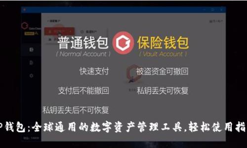 TP钱包：全球通用的数字资产管理工具，轻松使用指南