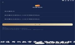 TP钱包：全球通用的数字资产管理工具，轻松使用