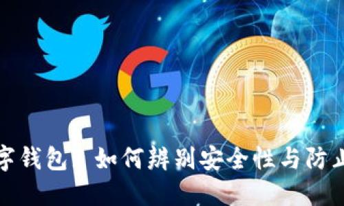 区块链数字钱包: 如何辨别安全性与防止跑路风险