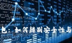 区块链数字钱包: 如何辨别安全性与防止跑路风险