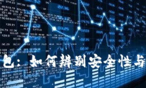区块链数字钱包: 如何辨别安全性与防止跑路风险