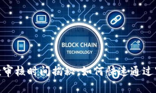 数字钱包贷款审核时间揭秘：如何快速通过审核获取资金