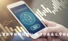 数字钱包贷款审核时间揭秘：如何快速通过审核