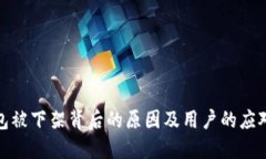 TP钱包被下架背后的原因及用户的应对策略