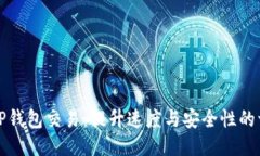 如何加速TP钱包交易：提升速度与安全性的一站式