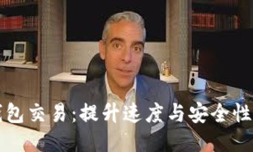 如何加速TP钱包交易：提升速度与安全性的一站式指南